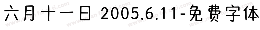六月十一日 2005.6.11字体转换